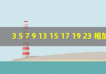 3 5 7 9 13 15 17 19 23 相加33